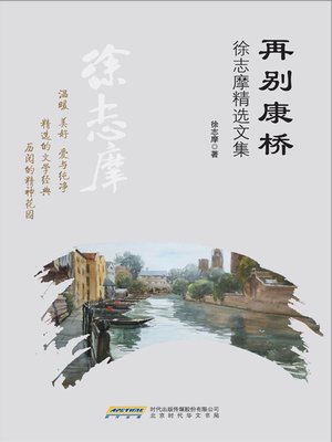 cover image of 再别康桥